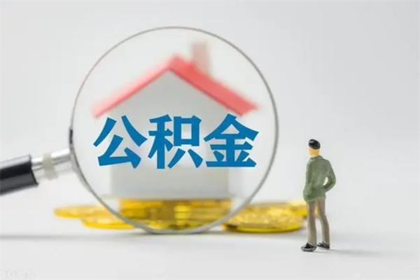 宁津无房证明就能提取公积金吗（无房证明就可以提取公积金?）