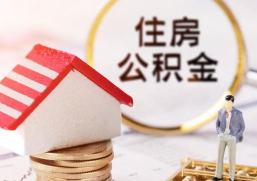 宁津无房证明就能提取公积金吗（无房证明就可以提取公积金?）