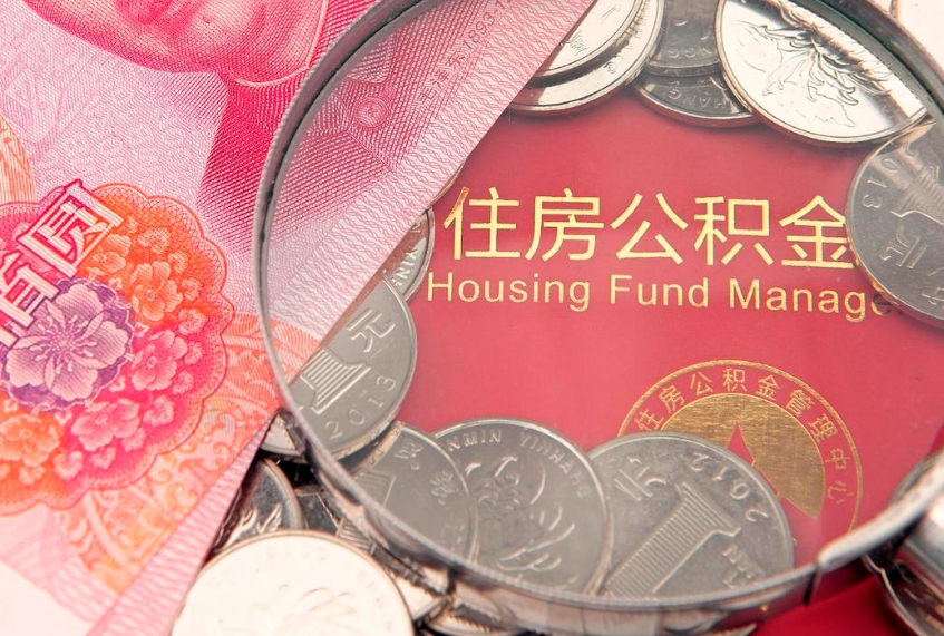 宁津怎么把封存的公积金解封（怎么解除封存的公积金）